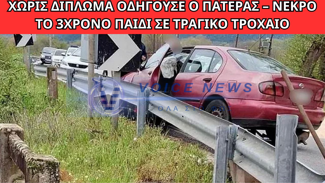 ΝΕΚΡΟ 3ΧΡΟΝΟ ΣΤΗΝ ΚΑΒΑΛΑ: ΧΩΡΙΣ ΔΙΠΛΩΜΑ ΟΔΗΓΟΥΣΕ Ο ΠΑΤΕΡΑΣ – ΣΟΚΑΡΙΣΤΙΚΕΣ ΑΠΟΚΑΛΥΨΕΙΣ