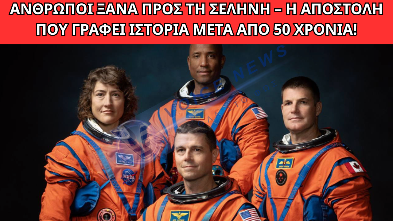 ΙΣΤΟΡΙΚΗ ΑΠΟΣΤΟΛΗ ARTEMIS II: ΑΝΘΡΩΠΟΙ ΞΑΝΑ ΠΡΟΣ ΤΗ ΣΕΛΗΝΗ ΜΕΤΑ ΑΠΟ ΔΕΚΑΕΤΙΕΣ