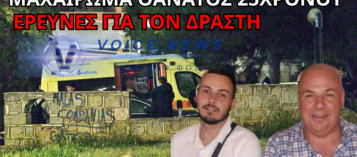 ΣΟΚ ΣΤΟΝ ΑΓΙΟ ΔΗΜΗΤΡΙΟ: ΜΑΧΑΙΡΩΜΑ-ΘΑΝΑΤΟΣ 25ΧΡΟΝΟΥ – ΕΡΕΥΝΕΣ ΓΙΑ ΤΟΝ ΔΡΑΣΤΗ (ΒΙΝΤΕΟ)