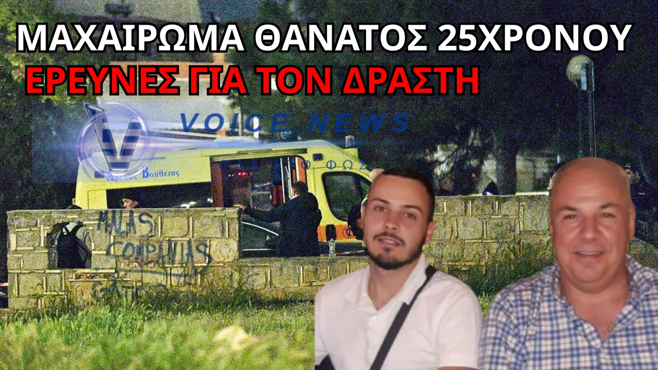 ΣΟΚ ΣΤΟΝ ΑΓΙΟ ΔΗΜΗΤΡΙΟ: ΜΑΧΑΙΡΩΜΑ-ΘΑΝΑΤΟΣ 25ΧΡΟΝΟΥ – ΕΡΕΥΝΕΣ ΓΙΑ ΤΟΝ ΔΡΑΣΤΗ (ΒΙΝΤΕΟ)