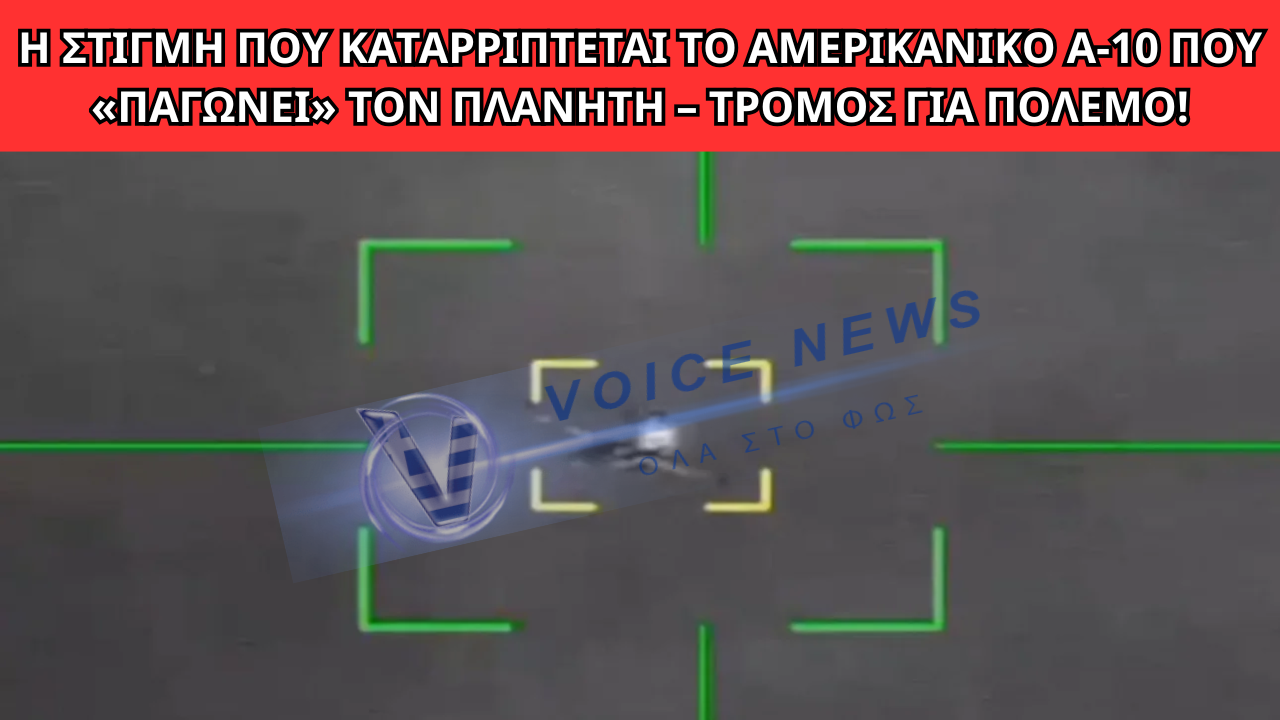 ΤΡΟΜΟΣ ΣΤΟΝ ΠΛΑΝΗΤΗ:ΝΤΟΚΟΥΜΕΝΤΟ ΑΠΟ ΤΗΝ ΚΑΤΑΡΡΙΨΗ ΑΜΕΡΙΚΑΝΙΚΟΥ A-10 – ΦΟΒΟΙ ΓΙΑ ΓΕΝΙΚΕΥΜΕΝΗ ΣΥΡΡΑΞΗ