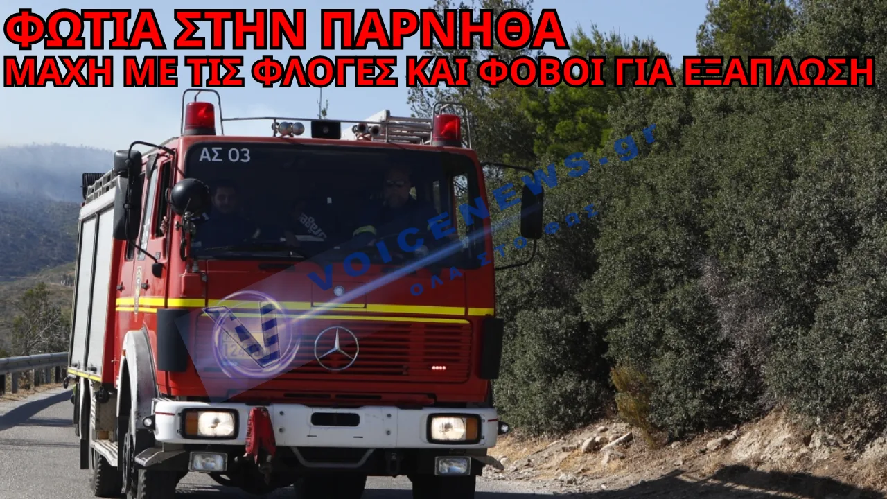 ΥΠΟ ΕΛΕΓΧΟ Η ΦΩΤΙΑ ΣΤΗΝ ΠΑΡΝΗΘΑ – ΑΠΟ ΒΡΑΧΥΚΥΚΛΩΜΑ ΚΑΛΩΔΙΩΝ Η ΠΙΘΑΝΟΤΕΡΗ ΑΙΤΙΑ