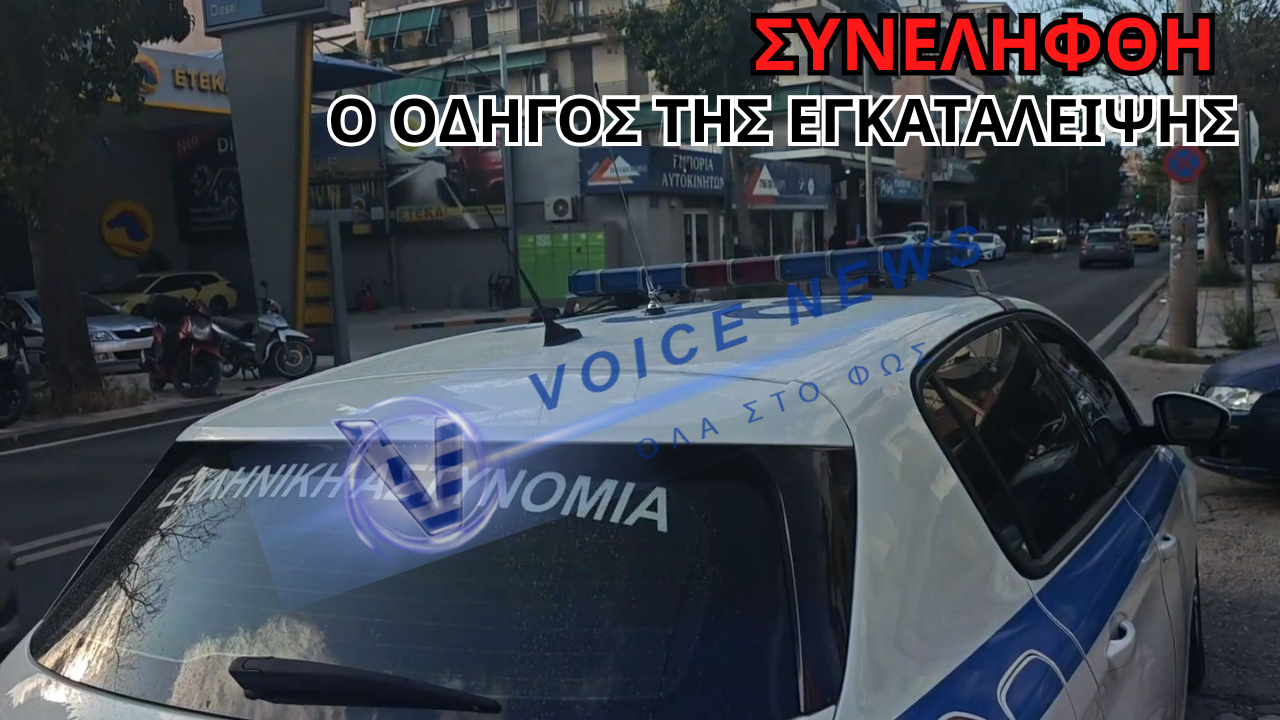 ΣΥΝΕΛΗΦΘΗ Ο ΟΔΗΓΟΣ ΤΗΣ ΜΗΧΑΝΗΣ ΠΟΥ ΠΑΡΕΣΥΡΕ ΚΑΙ ΕΓΚΑΤΕΛΕΙΨΕ ΤΗΝ 16ΧΡΟΝΗ ΣΤΗ ΛΙΟΣΙΩΝ
