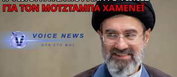 ΜΟΤΖΤΑΜΠΑ ΧΑΜΕΝΕΪ: ΤΟ ΤΕΛΟΣ ΤΟΥ ΔΙΑΔΟΧΟΥ Η ΤΟ ΑΠΟΛΥΤΟ FAKE NEWS;