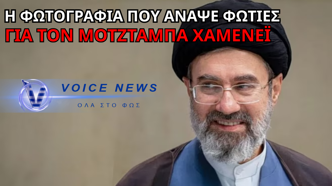 ΜΟΤΖΤΑΜΠΑ ΧΑΜΕΝΕΪ: ΤΟ ΤΕΛΟΣ ΤΟΥ ΔΙΑΔΟΧΟΥ Η ΤΟ ΑΠΟΛΥΤΟ FAKE NEWS;