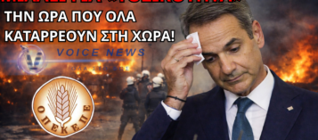 ΜΗΤΣΟΤΑΚΗΣ ΕΚΤΟΣ ΠΡΑΓΜΑΤΙΚΟΤΗΤΑΣ: ΜΑΣ ΜΙΛΑΕΙ ΓΙΑ «ΤΟΞΙΚΟΤΗΤΑ» ΤΗΝ ΩΡΑ ΠΟΥ Η ΧΩΡΑ ΔΙΑΛΥΕΤΑΙ!