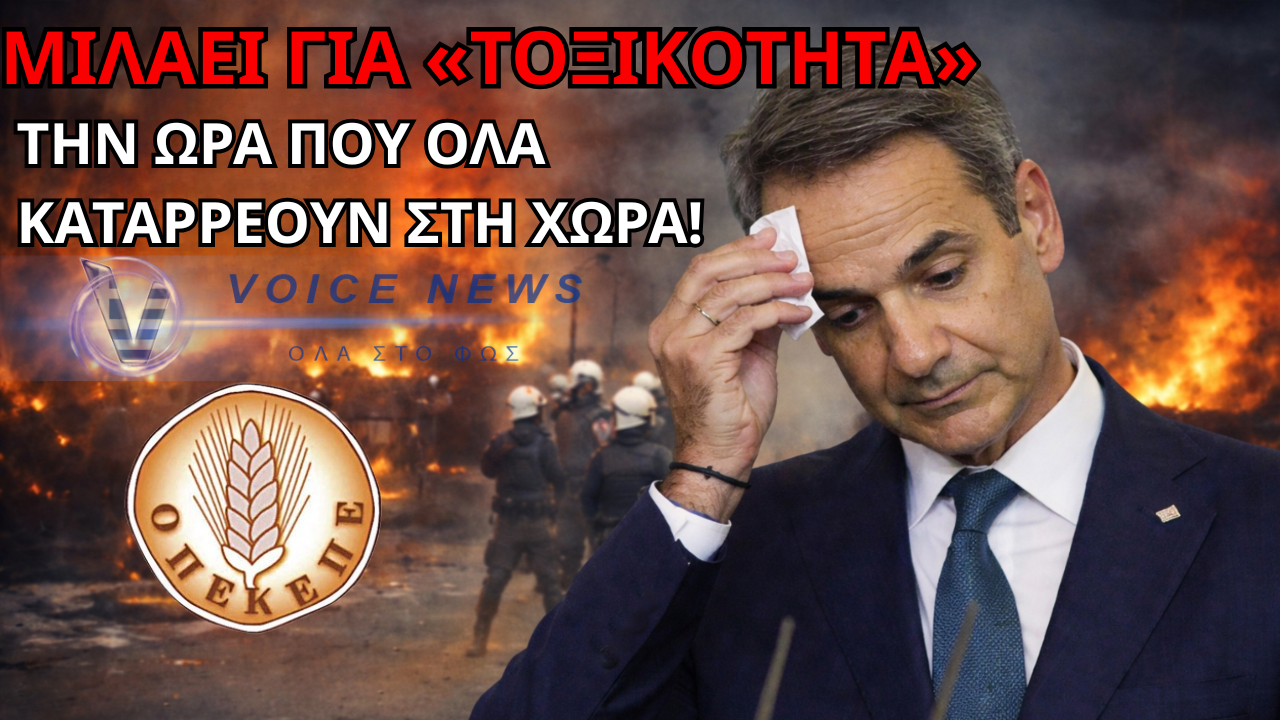 ΜΗΤΣΟΤΑΚΗΣ ΕΚΤΟΣ ΠΡΑΓΜΑΤΙΚΟΤΗΤΑΣ: ΜΑΣ ΜΙΛΑΕΙ ΓΙΑ «ΤΟΞΙΚΟΤΗΤΑ» ΤΗΝ ΩΡΑ ΠΟΥ Η ΧΩΡΑ ΔΙΑΛΥΕΤΑΙ!