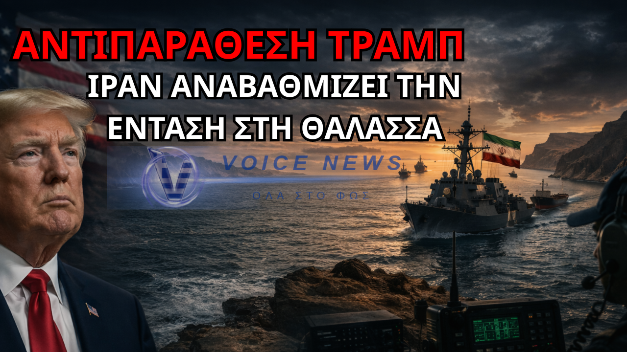 ΑΚΟΥΣΤΕ ΠΩΣ ΕΚΛΕΙΣΕ ΤΟ ΣΤΕΝΟ ΤΟΥ ΟΡΜΟΥΖ! Η ΑΝΑΚΟΙΝΩΣΗ ΤΟΥ ΡΑΔΙΟΦΩΝΟΥ ΝΑΥΤΙΚΗΣ ΚΙΝΗΣΗΣ ΠΟΥ ΑΦΗΣΑΝ ΑΦΩΝΕΣ ΤΙΣ Η.Π.Α.( ΗΧΗΤΙΚΟ)