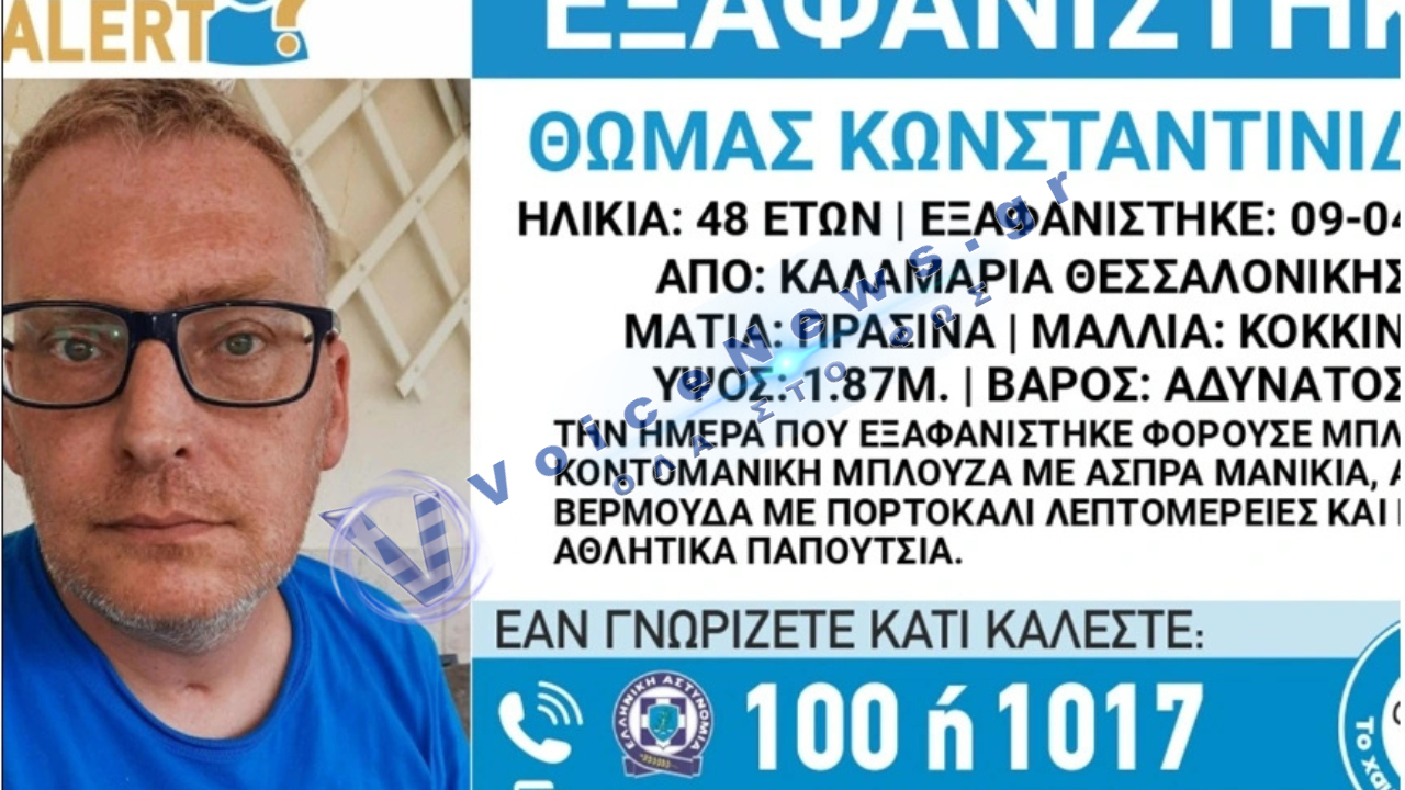 ΘΡΙΛΕΡ ΣΤΗ ΘΕΣΣΑΛΟΝΙΚΗ: Συναγερμός για την εξαφάνιση 48χρονου από την Καλαμαριά – Ώρες αγωνίας για την οικογένειά του