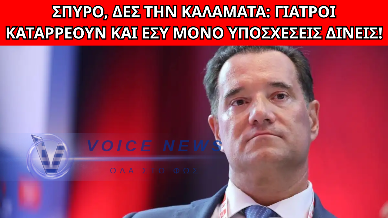 ΣΠΥΡΟ ΔΕΣ ΤΗΝ ΚΑΛΑΜΑΤΑ ΚΑΙ ΣΩΠΑ: ΓΙΑΤΡΟΙ ΛΙΠΟΘΥΜΟΥΝ ΚΙ ΕΣΥ ΠΟΥΛΑΣ «ΦΥΚΙΑ ΓΙΑ ΜΕΤΑΞΩΤΕΣ ΚΟΡΔΕΛΕΣ»!