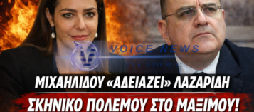 ΚΥΒΕΡΝΗΤΙΚΟ ΞΕΚΑΤΙΝΙΑΣΜΑ: Η ΜΙΧΑΗΛΙΔΟΥ «ΠΕΤΑΕΙ ΣΤΑ ΣΚΥΛΙΑ» ΤΟΝ ΛΑΖΑΡΙΔΗ