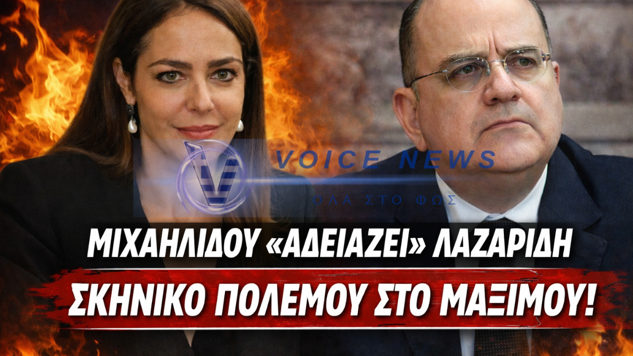 ΚΥΒΕΡΝΗΤΙΚΟ ΞΕΚΑΤΙΝΙΑΣΜΑ: Η ΜΙΧΑΗΛΙΔΟΥ «ΠΕΤΑΕΙ ΣΤΑ ΣΚΥΛΙΑ» ΤΟΝ ΛΑΖΑΡΙΔΗ
