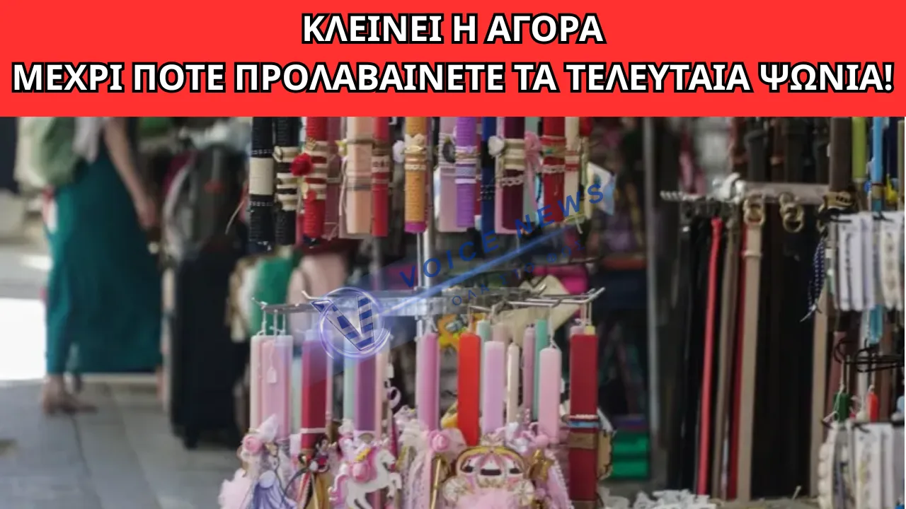 ΜΕΓΑΛΟ ΣΑΒΒΑΤΟ: ΜΕΧΡΙ ΤΙ ΩΡΑ ΕΙΝΑΙ ΑΝΟΙΧΤΑ ΚΑΤΑΣΤΗΜΑΤΑ ΚΑΙ ΣΟΥΠΕΡ ΜΑΡΚΕΤ – ΠΡΟΛΑΒΕΤΕ ΠΡΙΝ ΚΛΕΙΣΟΥΝ