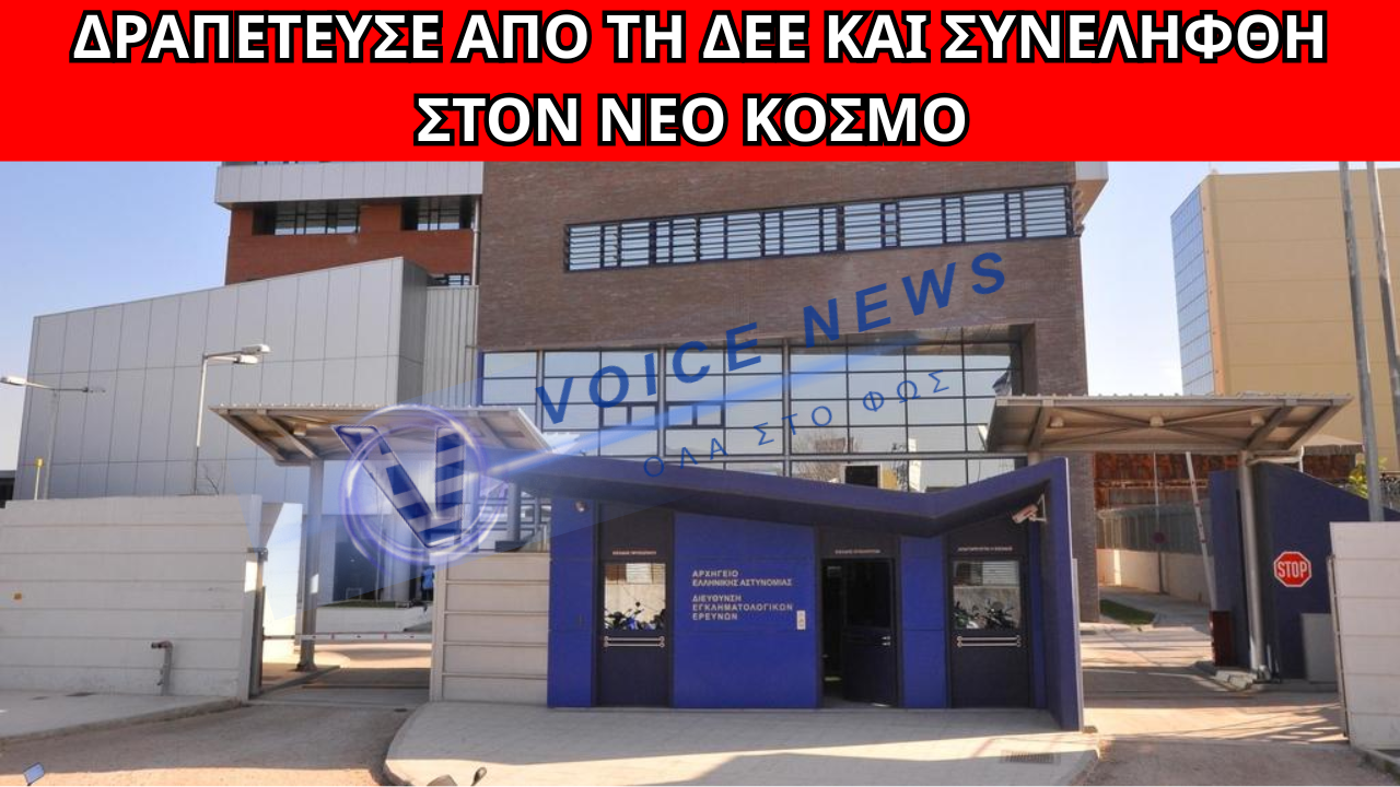 ΣΥΝΕΛΗΦΘΗ ΣΤΟ ΝΕΟ ΚΟΣΜΟ Ο ΚΡΑΤΟΥΜΕΝΟΣ ΠΟΥ ΕΙΧΕ ΔΡΑΠΕΤΕΥΣΕΙ ΑΠΟ ΤΗ ΔΙΕΥΘΥΝΣΗ ΕΓΚΛΗΜΑΤΟΛΟΓΙΚΩΝ ΕΡΕΥΝΩΝ