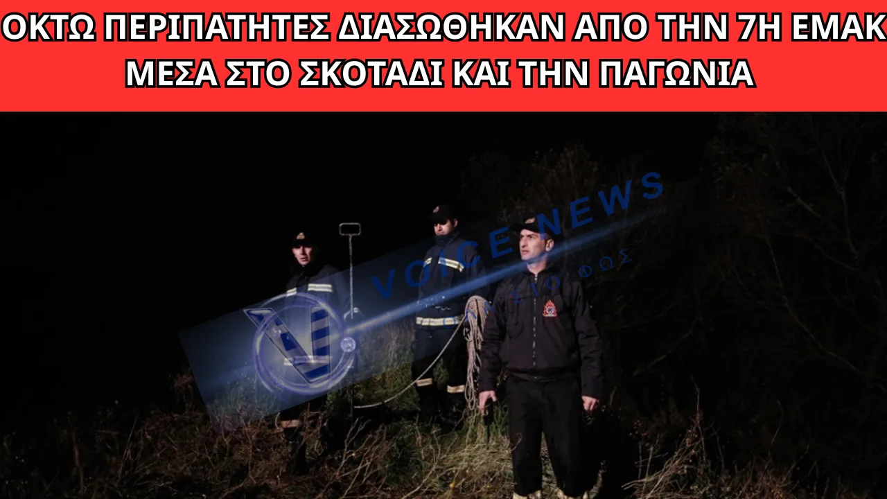 ΤΕΛΟΣ ΣΤΟ ΘΡΙΛΕΡ ΤΗΣ ΕΥΒΟΙΑΣ: Η ΣΤΙΓΜΗ ΠΟΥ ΟΙ «ΚΟΜΑΝΤΟΣ» ΤΗΣ ΕΜΑΚ ΕΝΤΟΠΙΣΑΝ ΤΟΥΣ 8 ΑΓΝΟΟΥΜΕΝΟΥΣ ΣΤΟ ΒΑΘΟΣ ΤΟΥ ΦΑΡΑΓΓΙΟΥ!