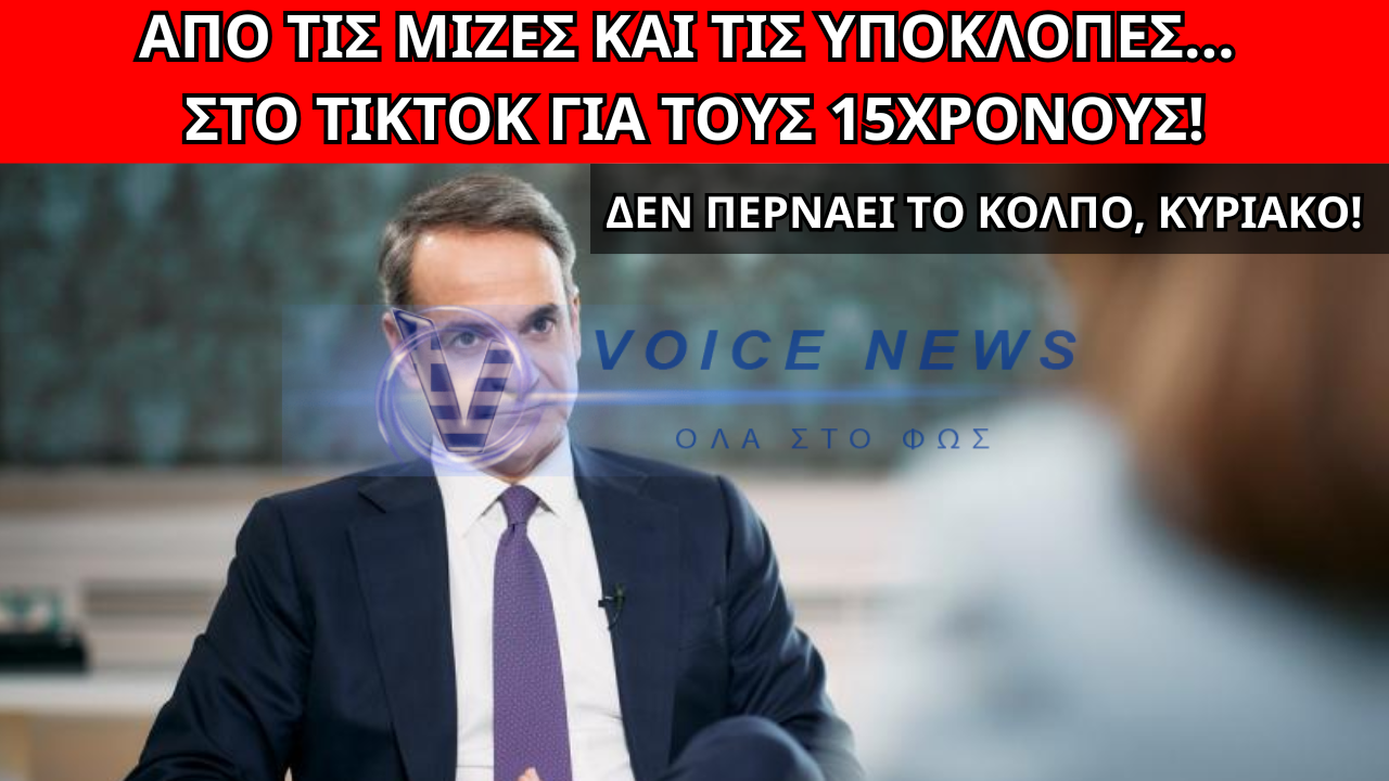 ΔΕΝ ΠΕΡΝΑΕΙ ΤΟ ΚΟΛΠΟ, ΚΥΡΙΑΚΟ! Η ΑΠΑΤΗ ΤΗΣ ΑΛΛΑΓΗΣ ΑΤΖΕΝΤΑΣ: ΑΠΟ ΤΙΣ ΜΙΖΕΣ ΤΟΥ ΟΠΕΚΕΠΕ ΚΑΙ ΤΙΣ ΥΠΟΚΛΟΠΕΣ… ΣΤΟ TIKTOK ΓΙΑ ΤΟΥΣ 15ΧΡΟΝΟΥΣ!