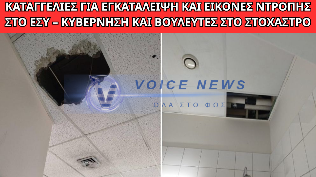 ΘΡΙΑΣΙΟ: ΕΠΕΣΕ ΤΜΗΜΑ ΟΡΟΦΗΣ ΣΕ ΘΑΛΑΜΟ ΑΣΘΕΝΩΝ ΣΤΗΝ ΨΥΧΙΑΤΡΙΚΗ ΚΛΙΝΙΚΗ