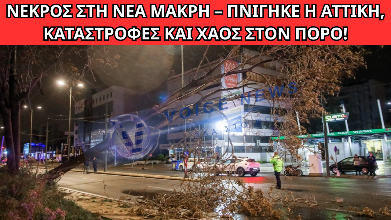 ΔΥΣΚΟΛΗ ΝΥΧΤΑ ΑΠΟ ΤΗΝ ΚΑΚΟΚΑΙΡΙΑ ERMINIO: ΝΕΚΡΟΣ ΣΤΗ ΝΕΑ ΜΑΚΡΗ, ΠΛΗΜΜΥΡΕΣ ΚΑΙ ΠΡΟΒΛΗΜΑΤΑ ΣΕ ΑΤΤΙΚΗ ΚΑΙ ΠΟΡΟ