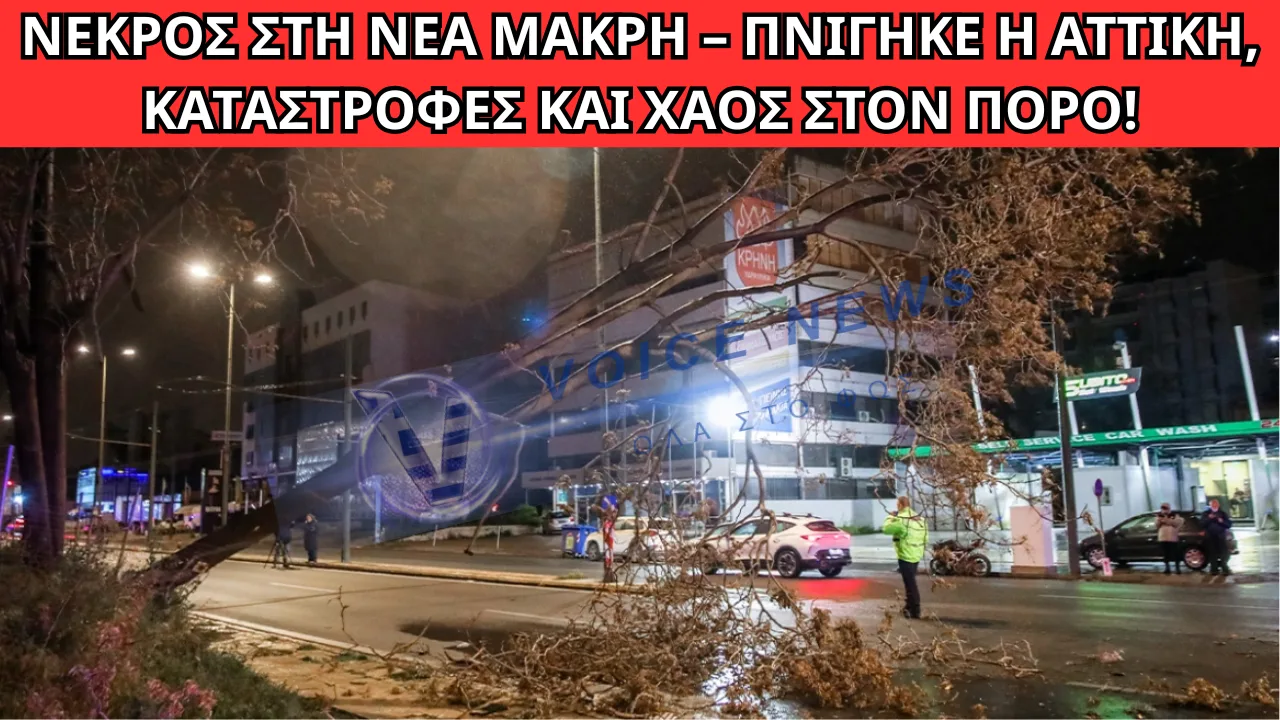 ΔΥΣΚΟΛΗ ΝΥΧΤΑ ΑΠΟ ΤΗΝ ΚΑΚΟΚΑΙΡΙΑ ERMINIO: ΝΕΚΡΟΣ ΣΤΗ ΝΕΑ ΜΑΚΡΗ, ΠΛΗΜΜΥΡΕΣ ΚΑΙ ΠΡΟΒΛΗΜΑΤΑ ΣΕ ΑΤΤΙΚΗ ΚΑΙ ΠΟΡΟ