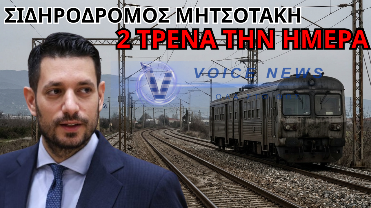 ΚΥΡΑΝΑΚΗΣ: ΤΑΖΕΙ ΤΡΕΝΑ ΓΙΑ ΤΟ 2027, ΕΝΩ ΤΟ 2026 ΠΑΜΕ ΜΕ ΤΑ ΠΟΔΙΑ!