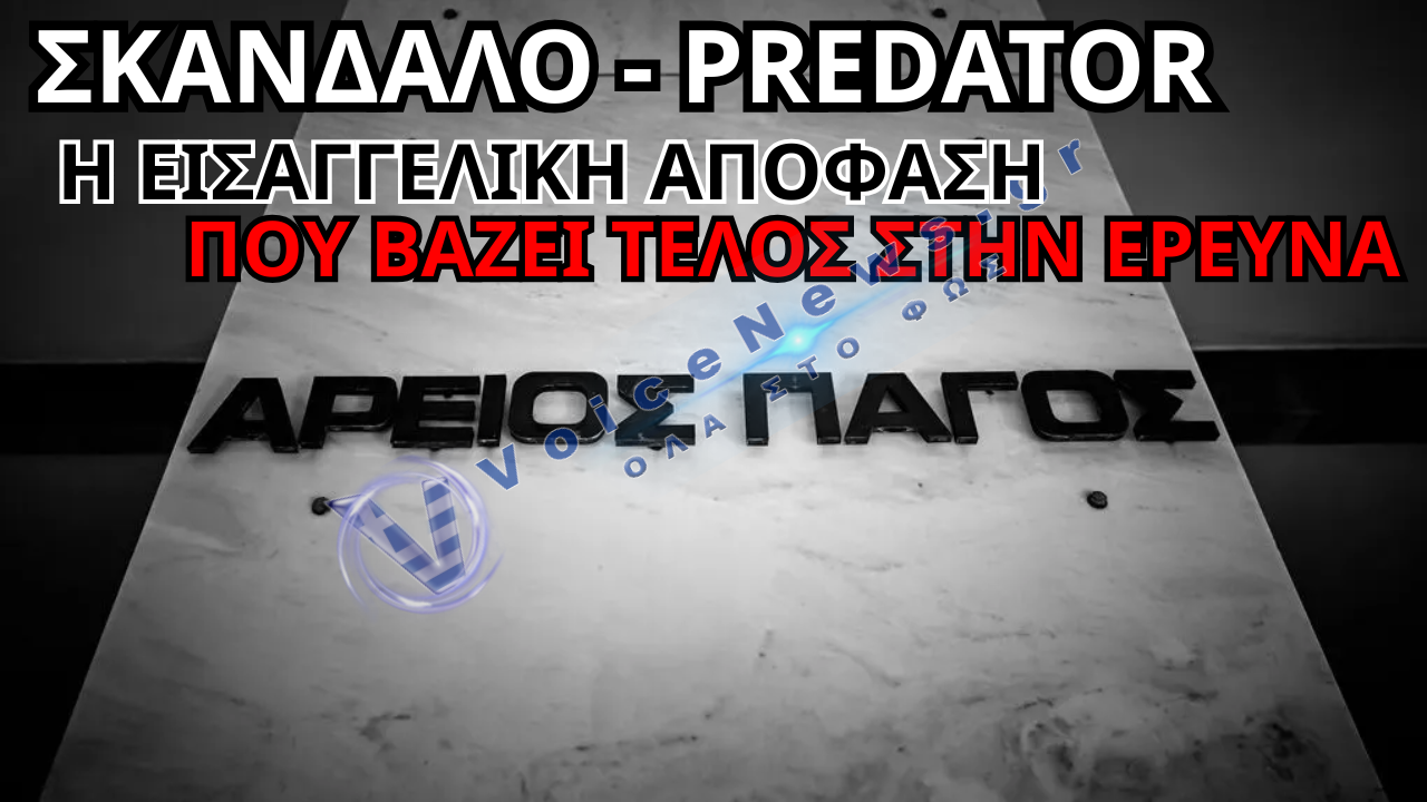 ΥΠΟΚΛΟΠΕΣ: ΤΟ «ΠΛΥΝΤΗΡΙΟ» ΤΟΥ ΑΡΕΙΟΥ ΠΑΓΟΥ ΚΑΘΑΡΙΣΕ ΤΟΝ ΜΗΤΣΟΤΑΚΗ – ΟΡΙΣΤΙΚΗ ΤΑΦΟΠΛΑΚΑ ΣΤΟ ΣΚΑΝΔΑΛΟ ΤΟΥ ΑΙΩΝΑ!