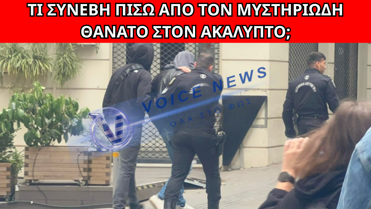 ΘΡΙΛΕΡ ΣΤΟ ΚΕΝΤΡΟ ΤΗΣ ΑΘΗΝΑΣ: ΝΕΚΡΗ ΓΥΝΑΙΚΑ ΣΕ ΑΚΑΛΥΠΤΟ ΠΟΛΥΚΑΤΟΙΚΙΑΣ – ΠΡΟΣΗΧΘΗ ΥΠΟΠΤΟΣ