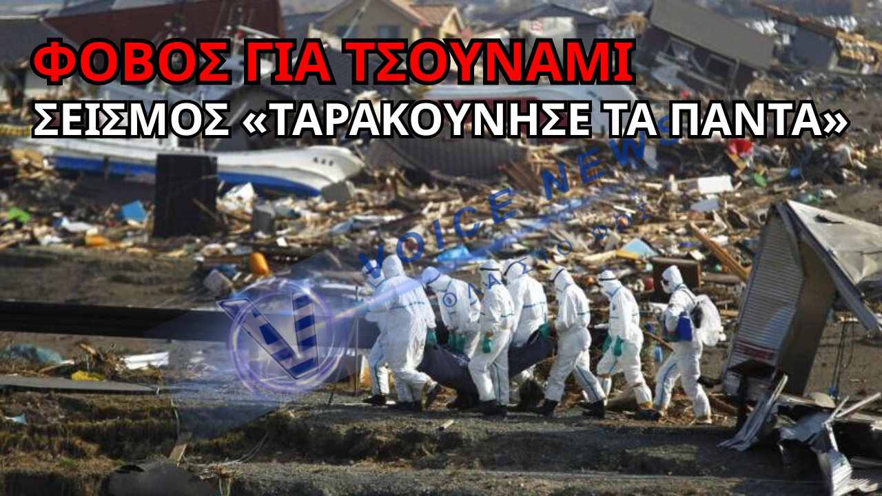 ΣΕΙΣΜΟΣ 7,4 ΡΙΧΤΕΡ ΣΤΗΝ ΙΑΠΩΝΙΑ – ΕΙΔΟΠΟΙΗΣΗ ΓΙΑ ΤΣΟΥΝΑΜΙ ΕΩΣ 3 ΜΕΤΡΩΝ (LIVE)