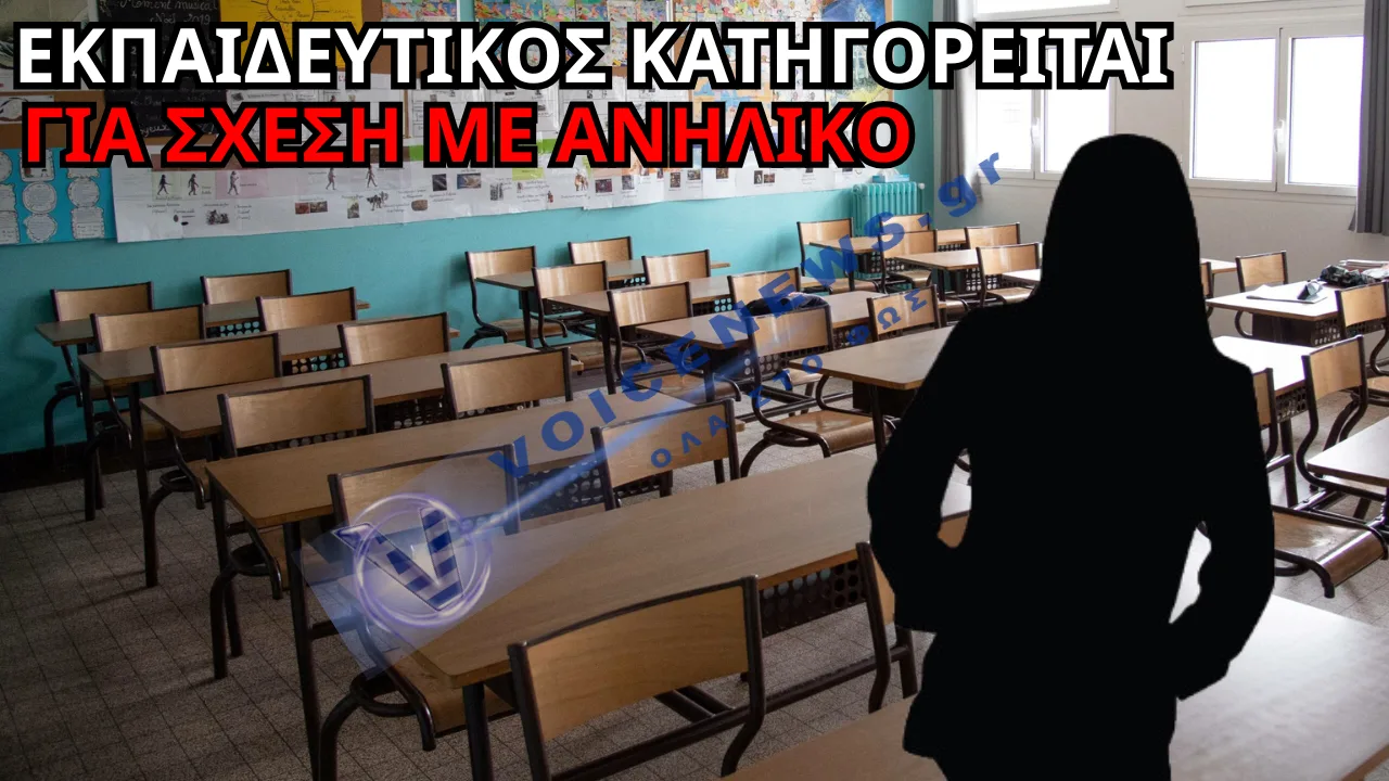 ΣΚΑΝΔΑΛΟ: ΕΚΠΑΙΔΕΥΤΙΚΟΣ ΚΑΤΗΓΟΡΕΙΤΑΙ ΓΙΑ ΣΧΕΣΗ ΜΕ ΑΝΗΛΙΚΟ – ΚΑΤΑΡΡΕΥΣΗ ΚΑΘΕ ΟΡΙΟΥ ΜΕΣΑ ΣΤΟ ΣΧΟΛΕΙΟ