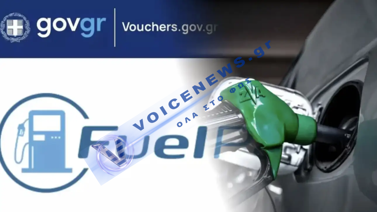 «Κλείνει» το Fuel Pass – Τελευταία ευκαιρία για τους οδηγούς πριν χαθεί η επιδότηση!