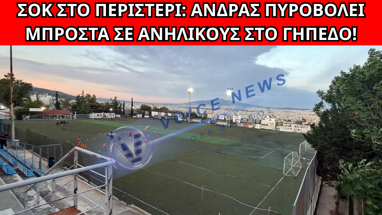 ΠΕΡΙΣΤΕΡΙ: ΠΥΡΟΒΟΛΙΣΜΟΙ ΣΕ ΓΗΠΕΔΟ ΜΠΡΟΣΤΑ ΣΕ ΑΝΗΛΙΚΟΥΣ