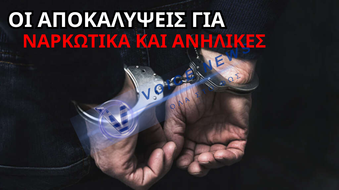 ΣΟΚ: 23ΧΡΟΝΟΣ ΑΛΒΑΝΟΣ ΣΤΑ ΧΕΡΙΑ ΤΗΣ ΑΣΤΥΝΟΜΙΑΣ ΓΙΑ ΝΑΡΚΩΤΙΚΑ ΚΑΙ ΑΝΗΛΙΚΕΣ