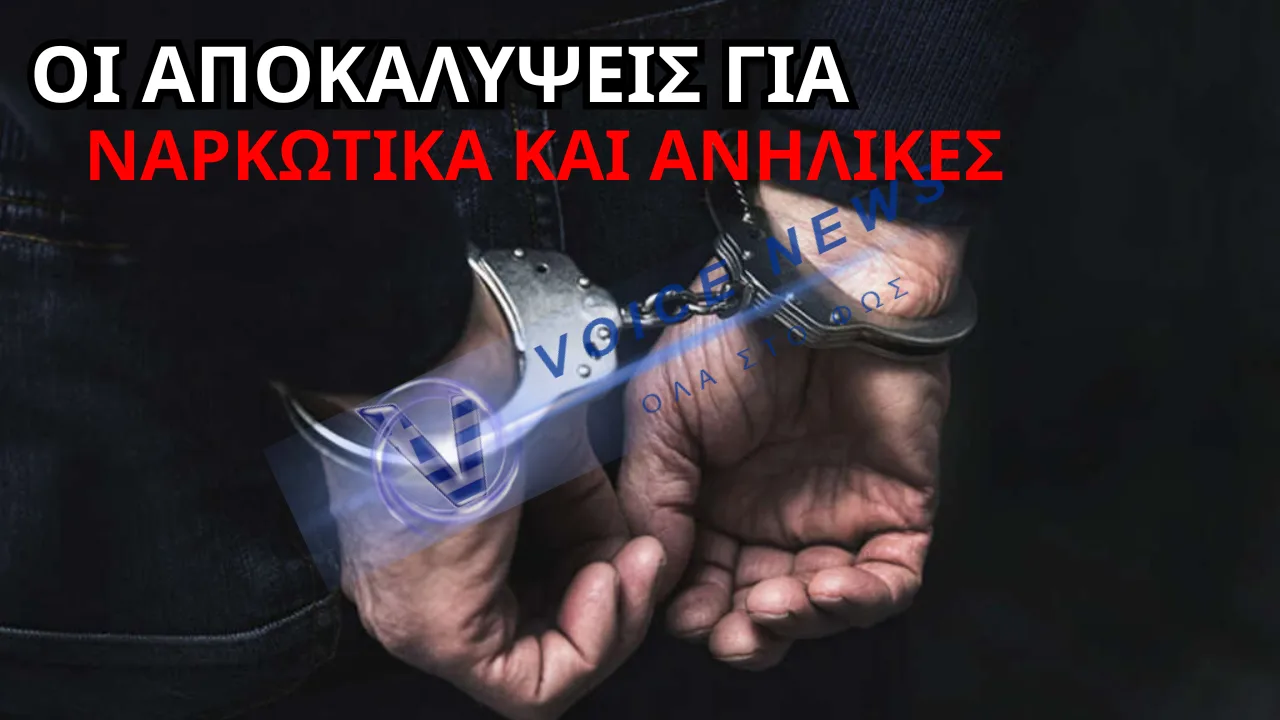 ΣΟΚ: 23ΧΡΟΝΟΣ ΑΛΒΑΝΟΣ ΣΤΑ ΧΕΡΙΑ ΤΗΣ ΑΣΤΥΝΟΜΙΑΣ ΓΙΑ ΝΑΡΚΩΤΙΚΑ ΚΑΙ ΑΝΗΛΙΚΕΣ