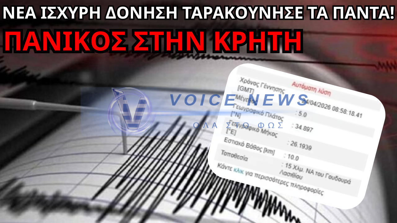 ΣΕΙΣΜΟΣ ΚΡΗΤΗ: ΝΕΑ ΙΣΧΥΡΗ ΔΟΝΗΣΗ 5 ΡΙΧΤΕΡ