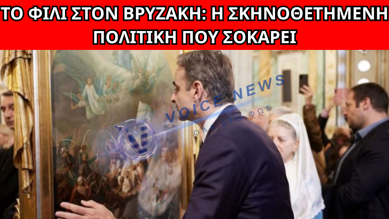 Η ΑΠΟΛΥΤΗ ΞΕΦΤΙΛΑ: ΔΕΙΤΕ ΤΙ ΕΚΑΝΕ Ο ΜΗΤΣΟΤΑΚΗΣ ΜΠΡΟΣΤΑ ΣΤΟΝ ΒΡΥΖΑΚΗ – ΠΟΙΟΝ ΝΟΜΙΖΟΥΝ ΟΤΙ ΚΟΡΟΪΔΕΥΟΥΝ; (ΒΙΝΤΕΟ)