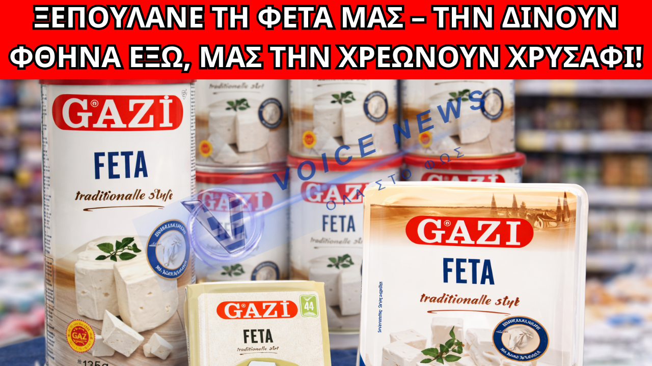 ΚΛΕΒΟΥΝ ΤΗ ΦΕΤΑ ΜΑΣ: ΠΩΣ ΓΕΡΜΑΝΙΚΟΙ ΚΟΛΟΣΣΟΙ ΤΥΠΟΥ GAZI  ΠΟΥΛΑΝΕ  ΦΤΗΝΗ «ΦΕΤΑ» ΚΑΙ ΟΙ ΕΛΛΗΝΕΣ ΠΛΗΡΩΝΟΥΝ ΤΑ ΔΙΠΛΑ!