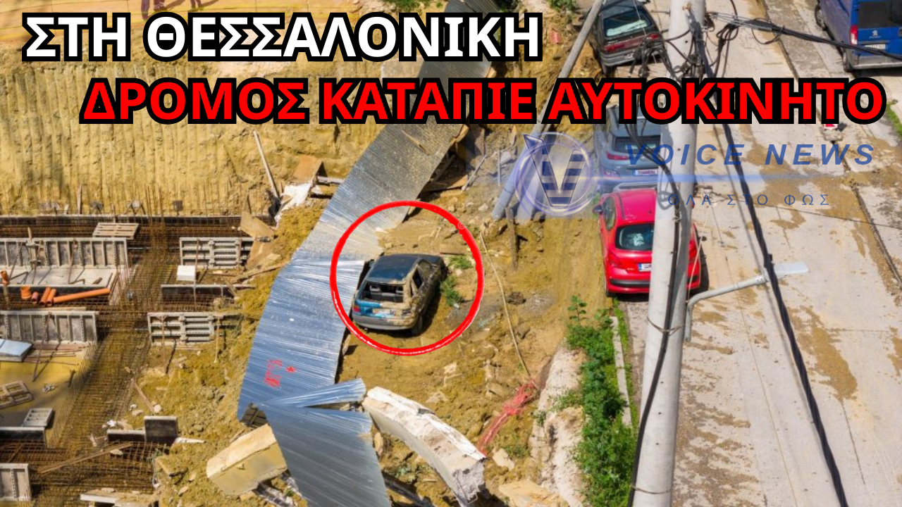 ΑΥΤΟΚΙΝΗΤΟ ΣΤΟ ΚΕΝΟ ΑΠΟ ΞΑΦΝΙΚΗ ΥΠΟΧΩΡΗΣΗ ΤΟΙΧΙΟΥ