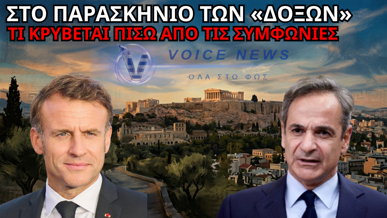 ΤΟ ΜΕΓΑΛΟ ΠΑΖΑΡΙ ΤΟΥ ΜΗΤΣΟΤΑΚΗ ΜΕ ΜΑΚΡΟΝ – ΤΡΑΜΠ ΑΠΟΚΑΛΥΠΤΕΤΑΙ!