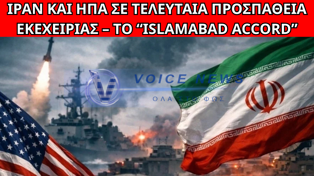 ΙΡΑΝ ΚΑΙ ΗΠΑ ΕΛΑΒΑΝ ΣΧΕΔΙΟ ΓΙΑ ΑΜΕΣΗ ΕΚΕΧΕΙΡΙΑ – “ISLAMABAD ACCORD” ΓΙΑ ΤΑ ΣΤΕΝΑ ΤΟΥ ΟΡΜΟΥΖ