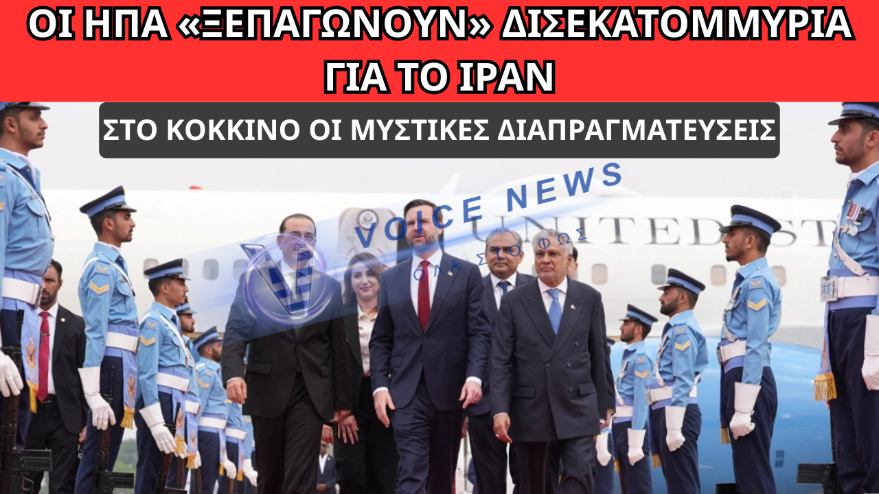 ΗΠΑ ΚΑΙ ΙΡΑΝ ΕΝΑ ΒΗΜΑ ΠΡΙΝ ΤΗ ΣΥΜΦΩΝΙΑ; ΑΠΟΔΕΣΜΕΥΟΝΤΑΙ ΔΙΣΕΚΑΤΟΜΜΥΡΙΑ ΚΑΙ ΑΡΧΙΖΟΥΝ ΚΡΙΣΙΜΕΣ ΔΙΑΠΡΑΓΜΑΤΕΥΣΕΙΣ