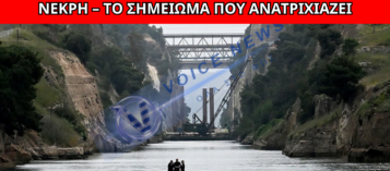 ΝΕΚΡΗ 17ΧΡΟΝΗ ΣΤΟΝ ΙΣΘΜΟ – ΤΟ ΣΗΜΕΙΩΜΑ ΠΟΥ «ΠΑΓΩΝΕΙ»