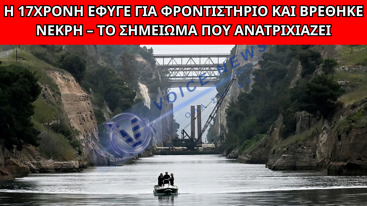 ΝΕΚΡΗ 17ΧΡΟΝΗ ΣΤΟΝ ΙΣΘΜΟ – ΤΟ ΣΗΜΕΙΩΜΑ ΠΟΥ «ΠΑΓΩΝΕΙ»