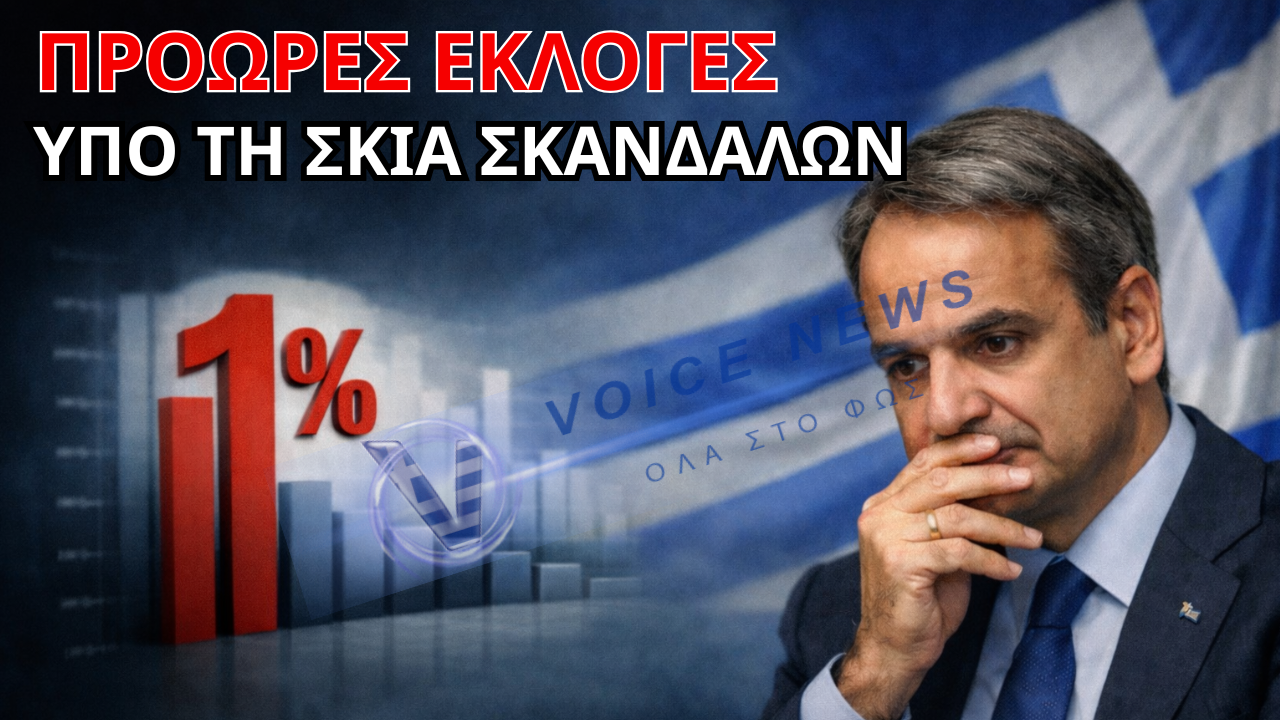 ΚΑΛΠΕΣ «ΑΠΟΔΡΑΣΗΣ» ΑΜΕΣΑ Ή ΤΟΝ ΟΚΤΩΒΡΙΟ: Ο ΜΗΤΣΟΤΑΚΗΣ ΤΡΕΜΕΙ ΤΟ «1» ΜΠΡΟΣΤΑ ΑΠΟ ΤΗ ΔΗΜΟΣΚΟΠΗΣΗ!