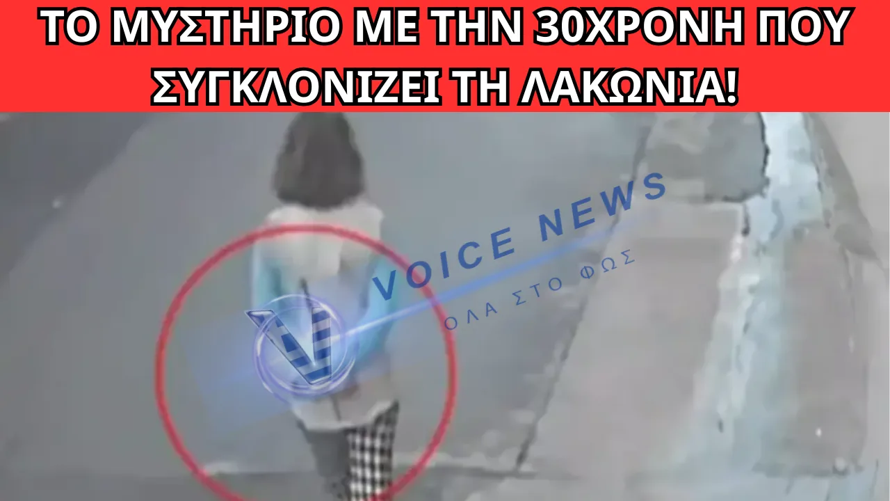 ΣΟΚ ΣΤΗ ΛΑΚΩΝΙΑ: 30ΧΡΟΝΗ ΔΕΜΕΝΗ ΚΑΙ ΞΥΠΟΛΗΤΗ ΣΤΟΥΣ ΔΡΟΜΟΥΣ – ΛΙΓΕΣ ΜΕΡΕΣ ΜΕΤΑ ΚΑΤΕΛΗΞΕ