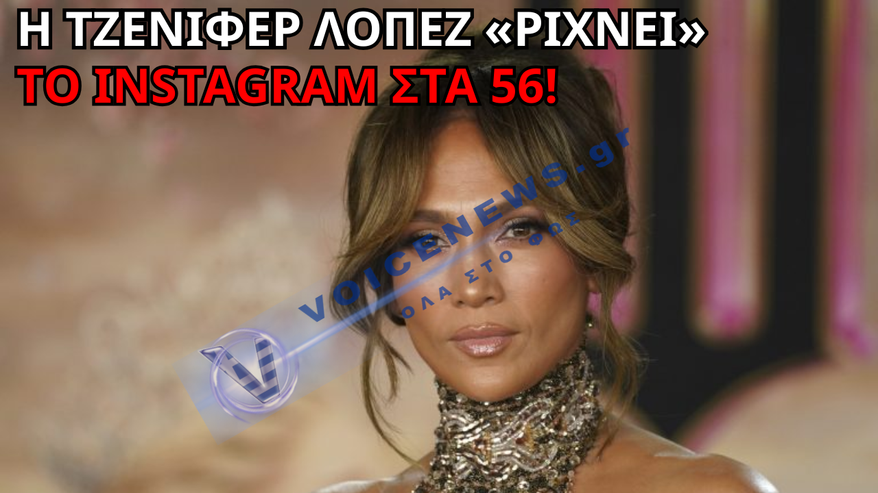 «ΦΕΤΕΣ» ΣΤΑ 56 Η ΤΖΕΝΙΦΕΡ ΛΟΠΕΖ – ΔΙΕΛΥΣΕ ΤΟ INSTAGRAM! (PHOTOS)