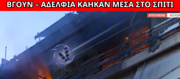 ΑΝΕΙΠΩΤΗ ΤΡΑΓΩΔΙΑ ΣΤΟΝ ΚΟΛΩΝΟ: ΑΔΕΛΦΙΑ ΚΑΗΚΑΝ ΖΩΝΤΑΝΑ ΜΕΣΑ ΣΤΟ ΣΠΙΤΙ ΤΟΥΣ