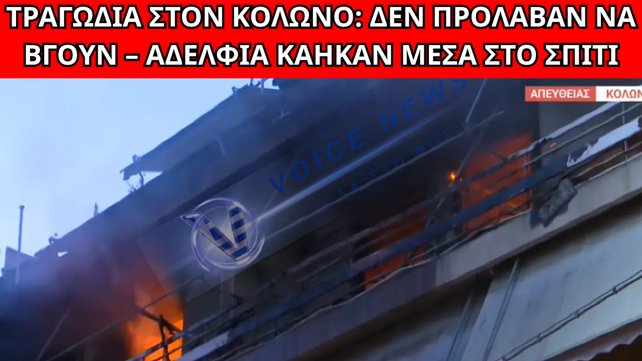 ΑΝΕΙΠΩΤΗ ΤΡΑΓΩΔΙΑ ΣΤΟΝ ΚΟΛΩΝΟ: ΑΔΕΛΦΙΑ ΚΑΗΚΑΝ ΖΩΝΤΑΝΑ ΜΕΣΑ ΣΤΟ ΣΠΙΤΙ ΤΟΥΣ