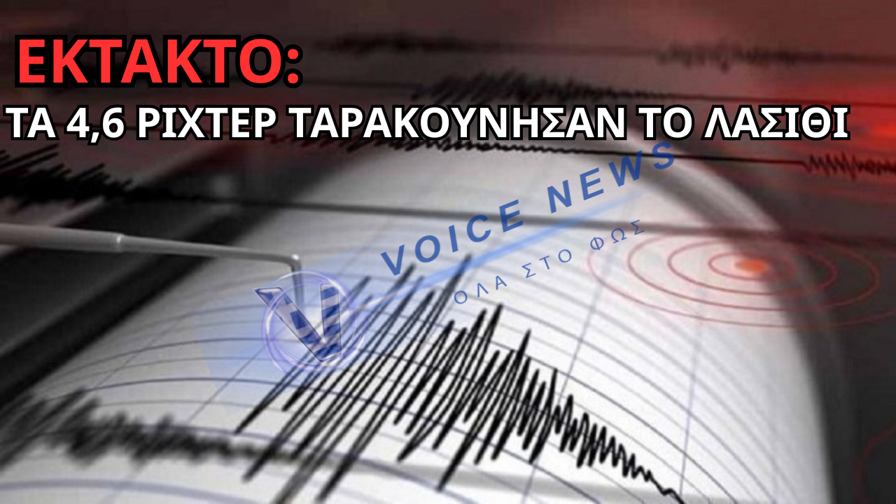 ΣΕΙΣΜΟΣ ΤΩΡΑ ΣΤΗΝ Κρήτη: 4,6 ΡΙΧΤΕΡ ΕΠΛΗΞΑΝ ΤΟ ΛΑΣΙΘΙ