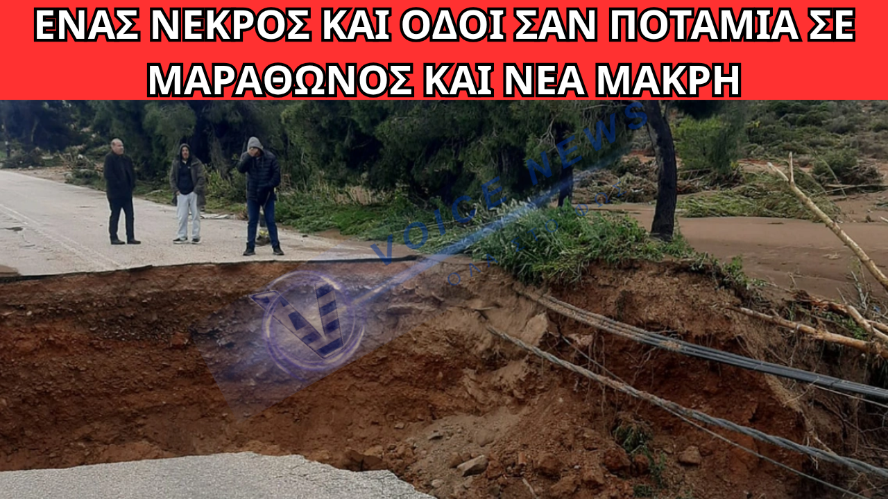 ΚΑΚΟΚΑΙΡΙΑ ERMINIO: ΕΝΑΣ ΝΕΚΡΟΣ ΚΑΙ ΣΟΒΑΡΕΣ ΠΛΗΜΜΥΡΕΣ ΣΕ ΜΑΡΑΘΩΝΟΣ ΚΑΙ ΝΕΑ ΜΑΚΡΗ