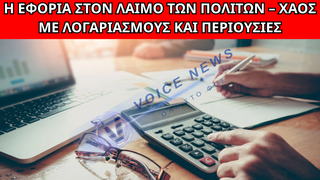 ΜΠΑΡΑΖ ΚΑΤΑΣΧΕΣΕΩΝ ΚΑΙ ΠΙΕΣΗ ΣΤΟΥΣ ΠΟΛΙΤΕΣ – ΟΡΓΗ ΓΙΑ ΤΑ ΧΡΕΗ ΚΑΙ ΤΗΝ ΑΔΙΚΙΑ ΣΤΟ ΣΥΣΤΗΜΑ