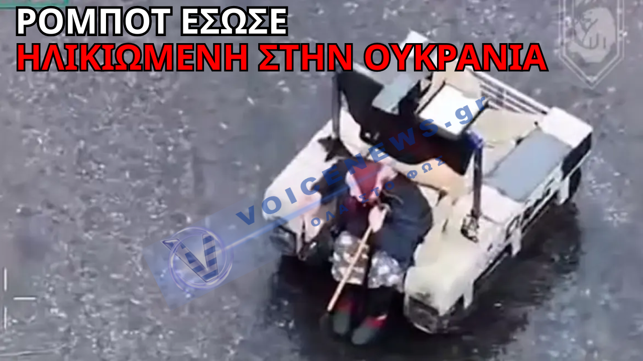 ΡΟΜΠΟΤ ΕΣΩΣΕ 77ΧΡΟΝΗ ΑΠΟ ΤΟ ΜΕΤΩΠΟ ΣΤΗΝ ΟΥΚΡΑΝΙΑ – ΑΠΙΣΤΕΥΤΗ ΕΠΙΧΕΙΡΗΣΗ ΔΙΑΣΩΣΗΣ